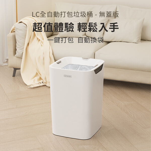 LC - 全自動打包垃圾桶-無蓋版Lite-享物購買