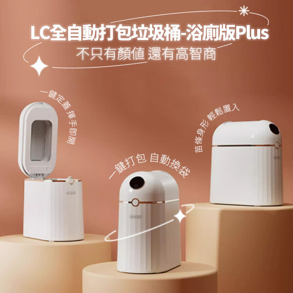 LC - 全自動打包垃圾桶-浴廁版Plus版-享物購買