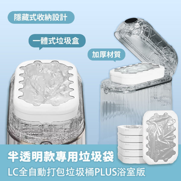 LC浴廁版PLUS垃圾桶-6入半透明款專用垃圾袋PLUS-享物購買