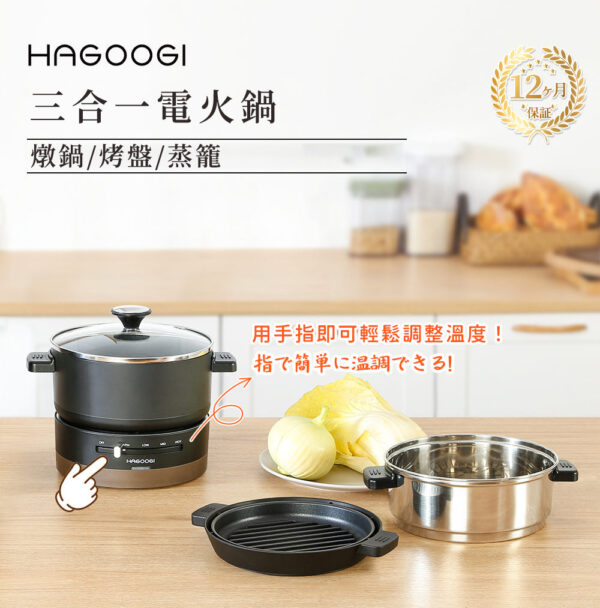 HAGOOGI日本品牌 三合一燒肉電火鍋-享物購買