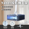 Yaber-投影機天花板、壁掛支架-享物購買