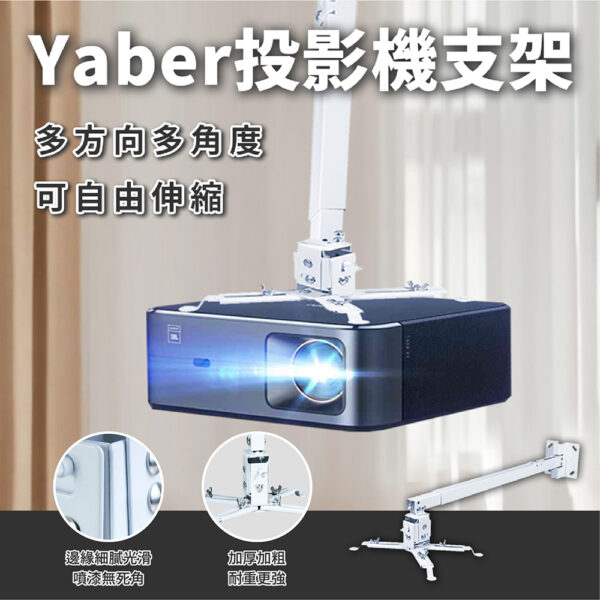 Yaber-投影機天花板、壁掛支架-享物購買