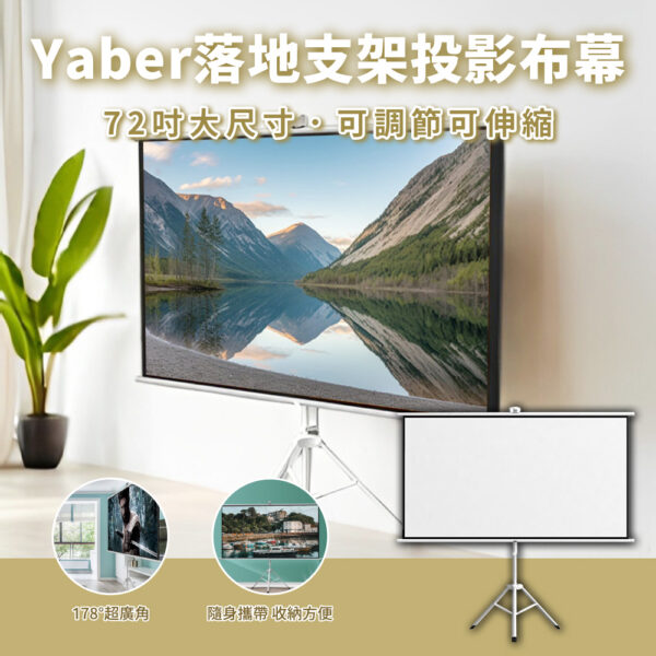 Yaber-落地支架投影布幕 72-享物購買