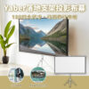 Yaber-落地支架投影布幕 72-享物購買