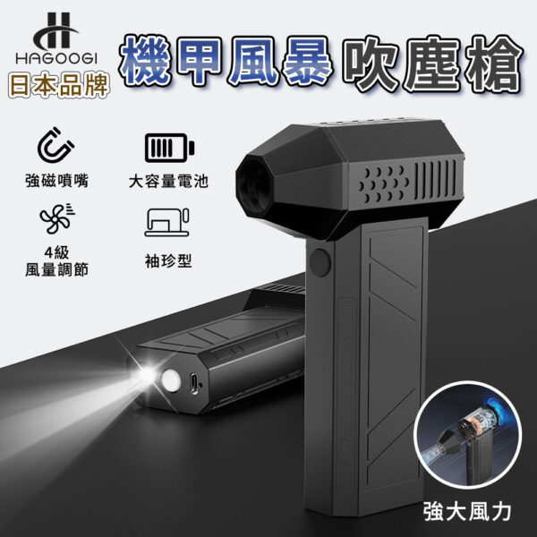 HAGOOGI日本品牌 機甲風暴吹塵槍-享物購買