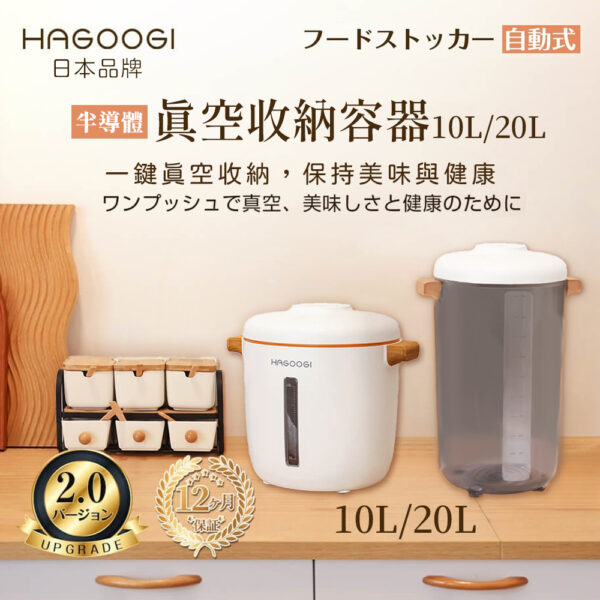 HAGOOGI日本品牌 半導體真空保鮮罐 10L/20L-享物購買