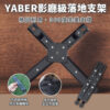 Yaber-投影機X型底座支架-享物購買