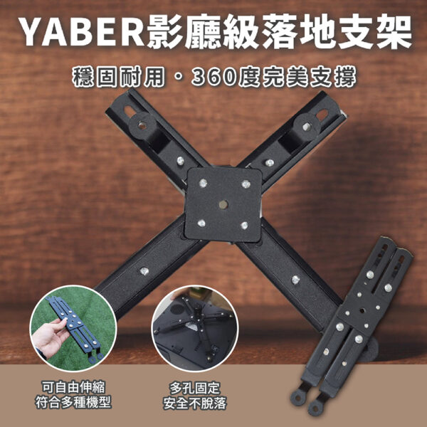 Yaber-投影機X型底座支架-享物購買