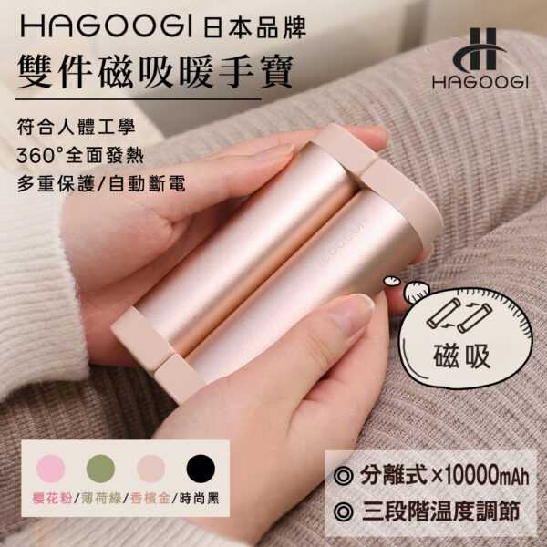 HAGOOGI 日本雙件磁吸暖手寶-享物購買