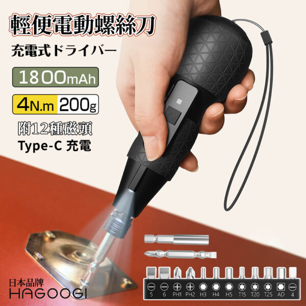 HAGOOGI日本品牌 輕便電動螺絲刀-享物購買
