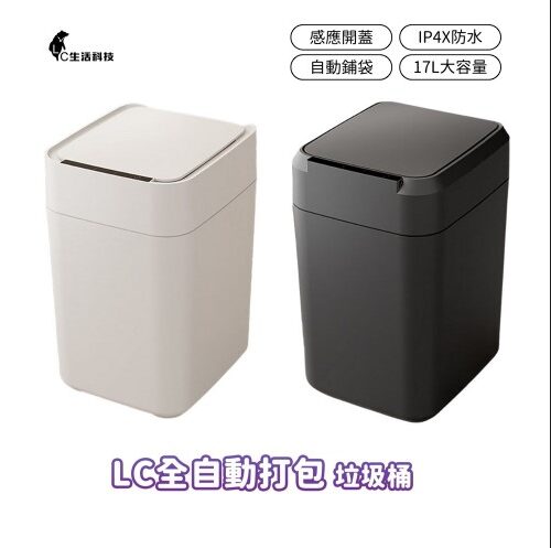 LC全自動懶人垃圾桶-Final白色款/黑色款(台灣總代理)-享物購買