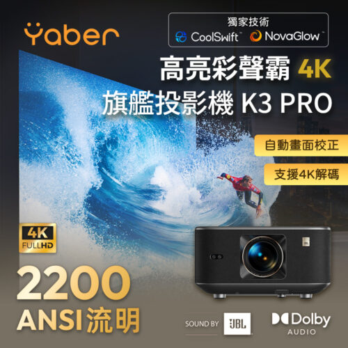 K3 PRO主圖 YABER 高亮彩聲霸 4K旗艦投影機 K3/K3 Pro-享物購買