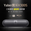 YABER- 黑鯊K300S三色雷射超短焦投影機-享物購買