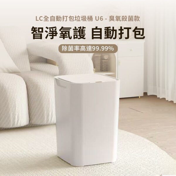 LC自動打包垃圾桶 U6臭氧殺菌款-享物購買