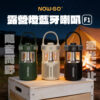 NOWGO - F1 露營燈藍牙喇叭-享物購買