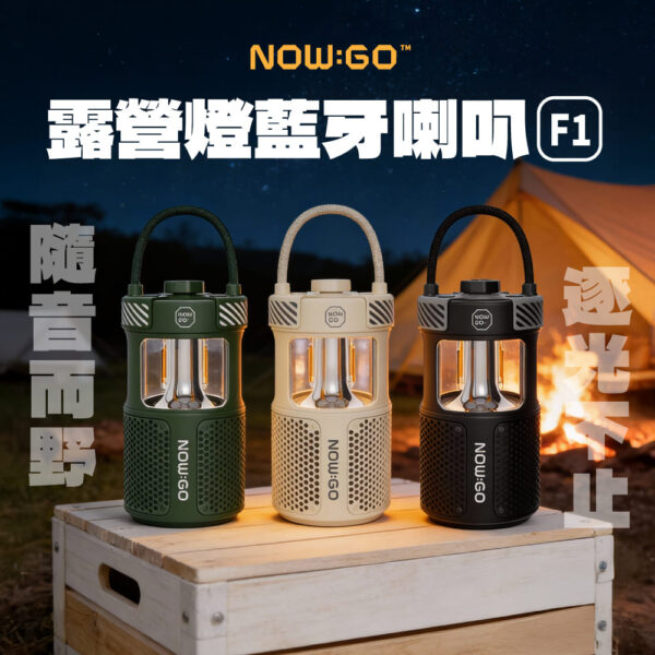 NOWGO - F1 露營燈藍牙喇叭-享物購買
