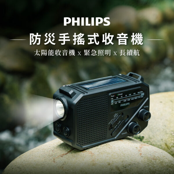 飛利浦-TAR1609-防災手搖式收音機-享物購買