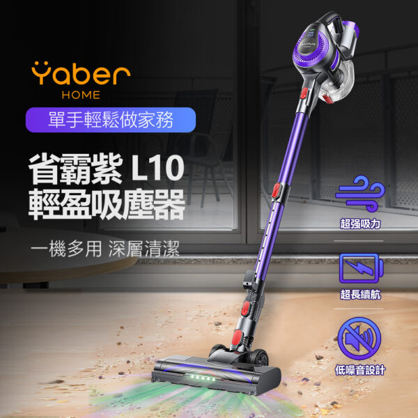 Yaber Home-省霸紫 L10 吸塵器-享物購買