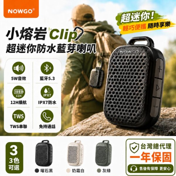 NOW GO - 小熔岩CLIP 超迷你防水喇叭-曜石黑/棕色/沙漠黃/軍綠色-享物購買