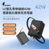 LC-雙孔帶伸縮線42W摺疊氮化鎵快充充電器-黑/白-享物購買