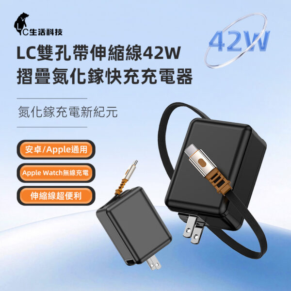 LC-雙孔帶伸縮線42W摺疊氮化鎵快充充電器-黑/白-享物購買