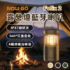 NOW GO - Felix2(F2) 露營燈藍牙喇叭-大地棕/木炭黑/沙漠金/軍規綠-享物購買