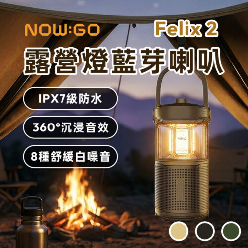 NOW GO - Felix2(F2) 露營燈藍牙喇叭-大地棕/木炭黑/沙漠金/軍規綠-享物購買
