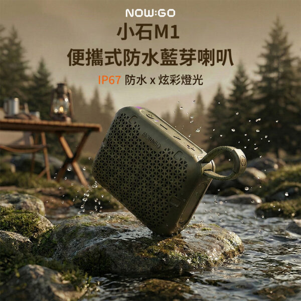 NOW GO - 小石M1 便攜式防水藍芽喇叭-棕/灰/綠/黑-享物購買