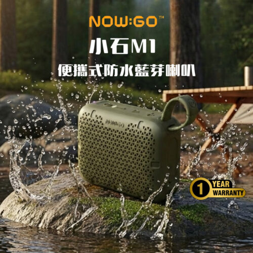 NOW GO - 小石M1 便攜式防水藍芽喇叭-棕/灰/綠/黑-享物購買