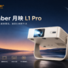 YABER- 月映 L1 PRO 全角度雲台投影機-享物購買