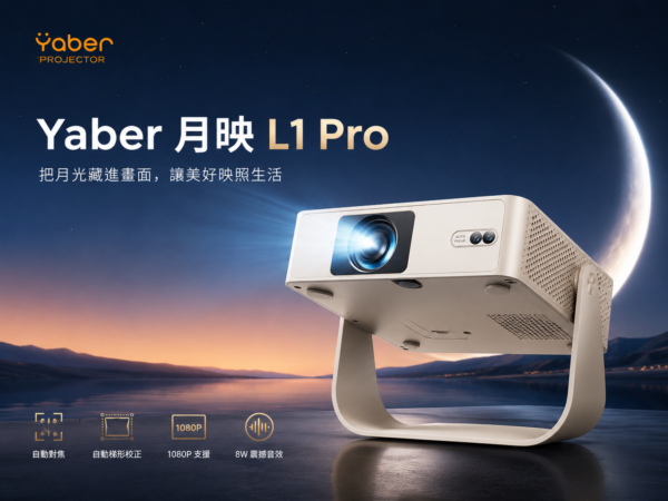 YABER- 月映 L1 PRO 全角度雲台投影機-享物購買