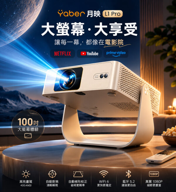 YABER- 月映 L1 PRO 全角度雲台投影機-享物購買