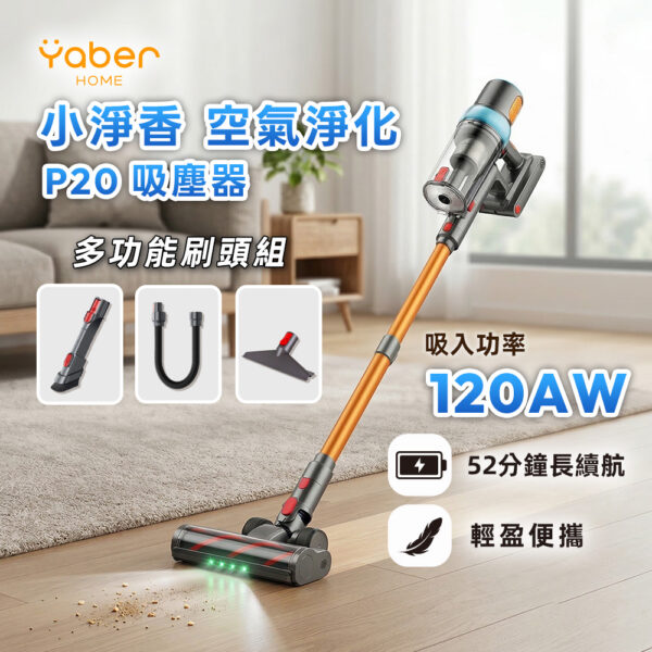 YABER HOME-小淨香 空氣淨化P20 吸塵器-享物購買