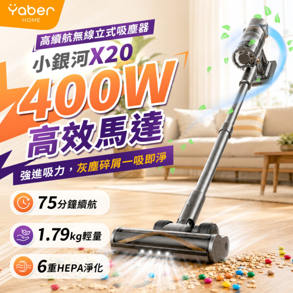 YABER HOME-小銀河 X20 高續航吸塵器-享物購買