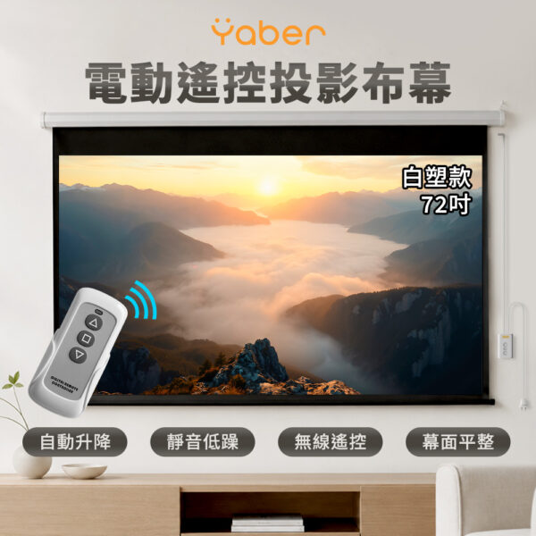 Yaber-電動投影布幕-白塑72吋 (ES 72"-16:9)-享物購買
